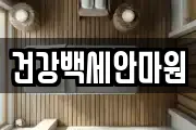 건강백세안마원