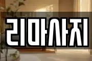리마사지