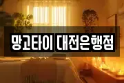 망고타이 대전은행점