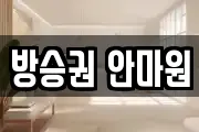방승권 안마원