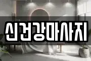 신건강마사지