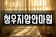 청우지압안마원