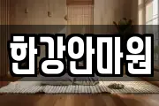 한강안마원