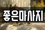 좋은마사지