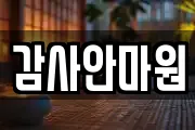대전광역시 동구 중동 마사지, 지압등 업체정보