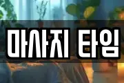마사지 타임