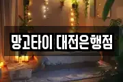 망고타이 대전은행점