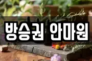 방승권 안마원
