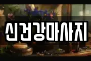 신건강마사지