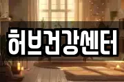 허브건강센터
