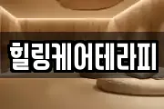 힐링케어테라피
