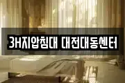 3H지압침대 대전대동센터