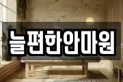 늘편한안마원