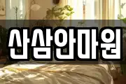 산삼안마원