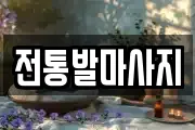 전통발마사지
