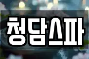 청담스파
