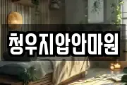 청우지압안마원