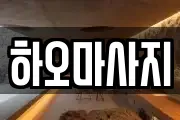하오마사지