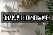 3H지압침대 대전대동센터