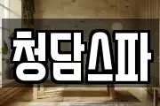청담스파
