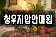 청우지압안마원
