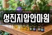 성진지압안마원