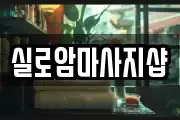 대전광역시 동구 추동 마사지, 지압등 업체정보