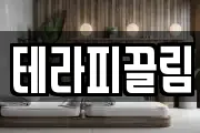 테라피끌림
