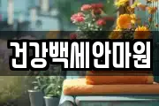 건강백세안마원