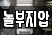 놀부지압