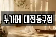 누가페 대전동구점