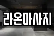 라온마사지