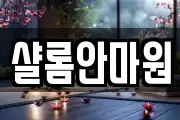 샬롬안마원