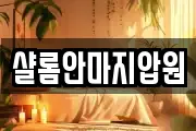 샬롬안마지압원