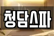 청담스파