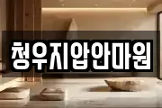 청우지압안마원