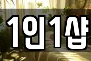 1인1샵
