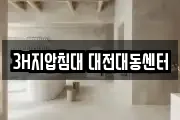 3H지압침대 대전대동센터