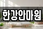 한강안마원