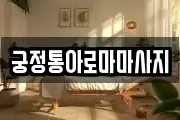 궁정통아로마마사지