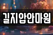 길지압안마원