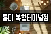 롬디 복합터미널점