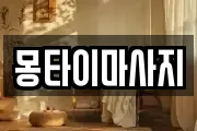 대전광역시 동구 홍도동 마사지, 지압등 업체정보