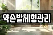 약손발체형관리