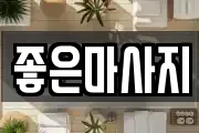 좋은마사지
