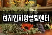 천지인지압힐링센터