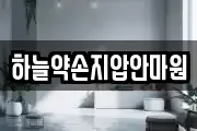 하늘약손지압안마원