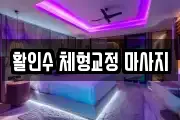 활인수 체형교정 마사지
