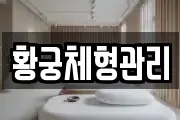 황궁체형관리