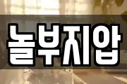 놀부지압